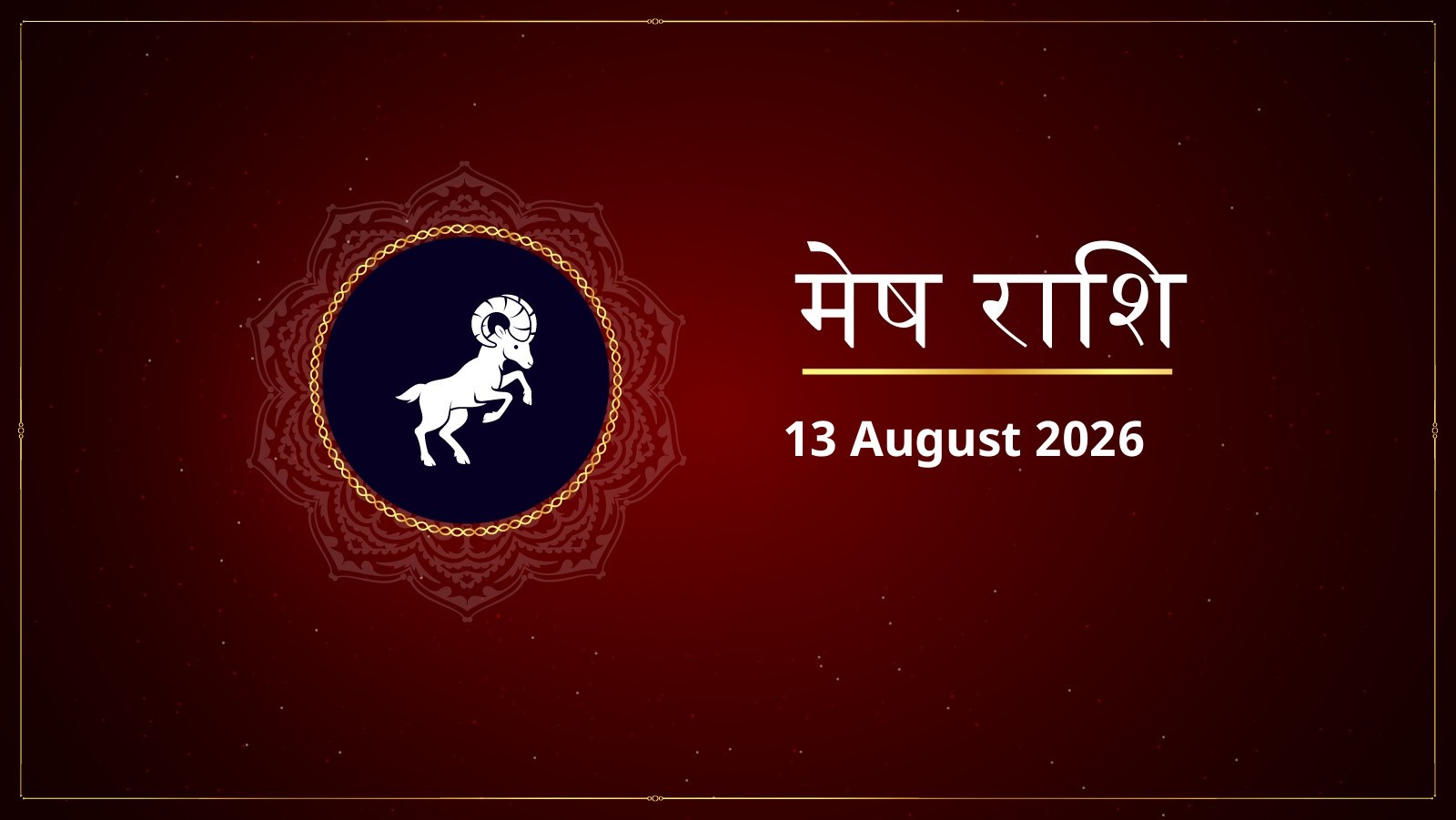 मेष राशि – आज का राशिफल (Aaj Ka Rashifal – Mesh Rashi) | 13 अगस्त 2026