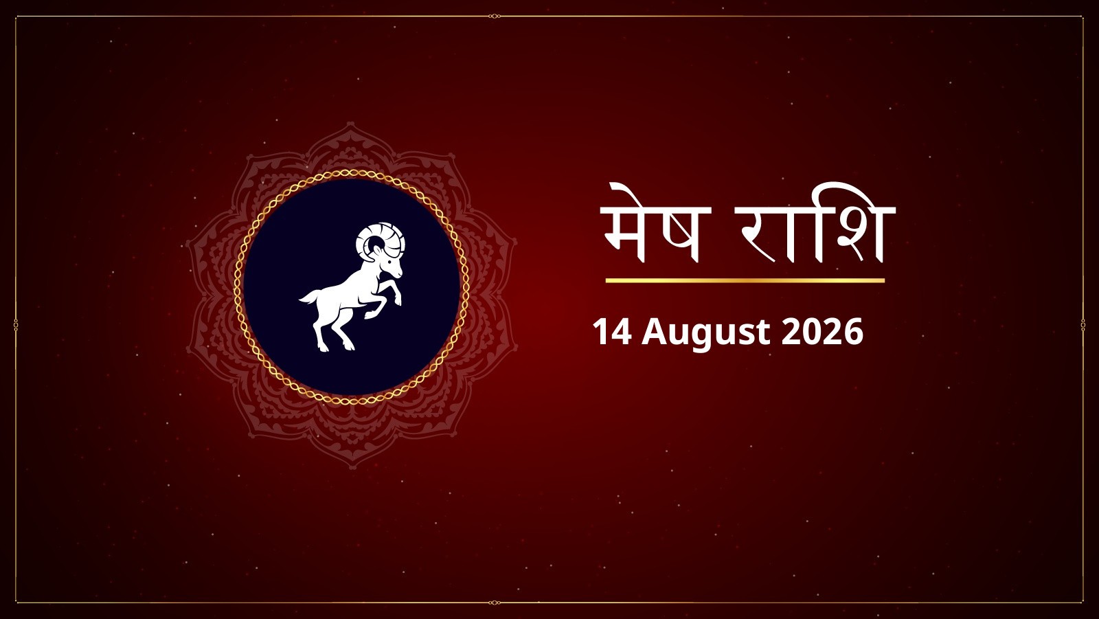 मेष राशि – आज का राशिफल (Aaj Ka Rashifal – Mesh Rashi Today) | 14 अगस्त 2026