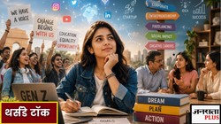 बिना झिझक राय, बिना डर स्टैंड: आखिर Gen Z इतने निडर और कॉन्फिडेंस क्यों है? साइकोलोजिस्ट से समझिए उनकी सोच का सच