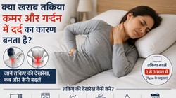 गर्दन और कमर दर्द से हैं परेशान? कहीं आपका तकिया तो जिम्मेदार नहीं, डॉक्टर से जानिए कब बदलें अपना पिल्लो