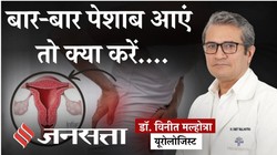 Monsoon Bladder Infection: बरसात में हर 10 मिनट में पेशाब आना हो सकता है ब्लैडर इंफेक्शन, यूरोलोजिस्ट ने बताए लक्षण, कारण और बचाव का तरीका