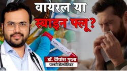 Delhi Flu Update: मामूली जुकाम या H1N1 स्वाइन फ्लू? डॉक्टर से समझें लक्षणों में अंतर और सही इलाज