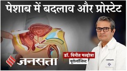 दिन-रात पेशाब में दिखें ये 4 बदलाव तो हो जाएं सावधान! यूरोलॉजिस्ट से जानें प्रोस्टेट बढ़ने की वजह और बिना सर्जरी इलाज!