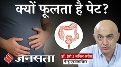 Bloating Causes: पेट में गैस न होने पर भी क्यों फूलता है पेट? डॉक्टर से जानिए ब्लोटिंग के कारण, लक्षण और बचाव के तरीके
