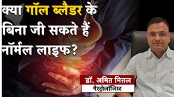 गॉल ब्लैडर निकलने के बाद क्या गैस, एसिडिटी और अपच बढ़ सकती है? गैस्ट्रोएंटेरोलॉजिस्ट से समझें वजह और कब है चिंता की बात