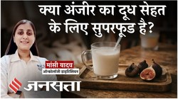 अंजीर का सेवन दूध के साथ करने से सेहत पर कैसा होता है असर, डायटीशियन से जानिए फायदे और तरीका