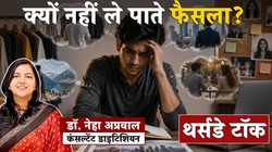 Decision paralysis: कपड़े चुनने से लेकर करियर और हमसफर के फैसलों तक… क्यों छोटी-छोटी बातों में अटक जाता है दिमाग? क्यों फैसला करना होता है मुश्किल