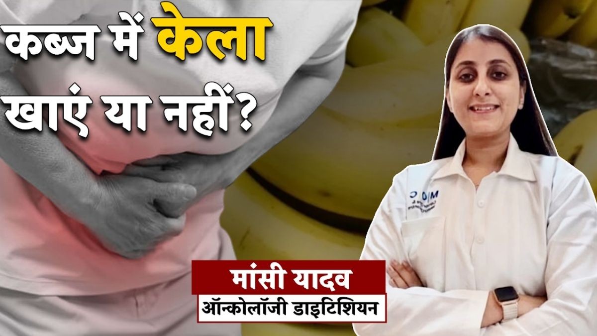 केला और कब्ज: क्या यह फायदेमंद है या नुकसानदेह?