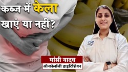 क्या केला खाने से होती है कब्ज की समस्या या मिलता है छुटकारा? जानिए डायटीशियन की राय