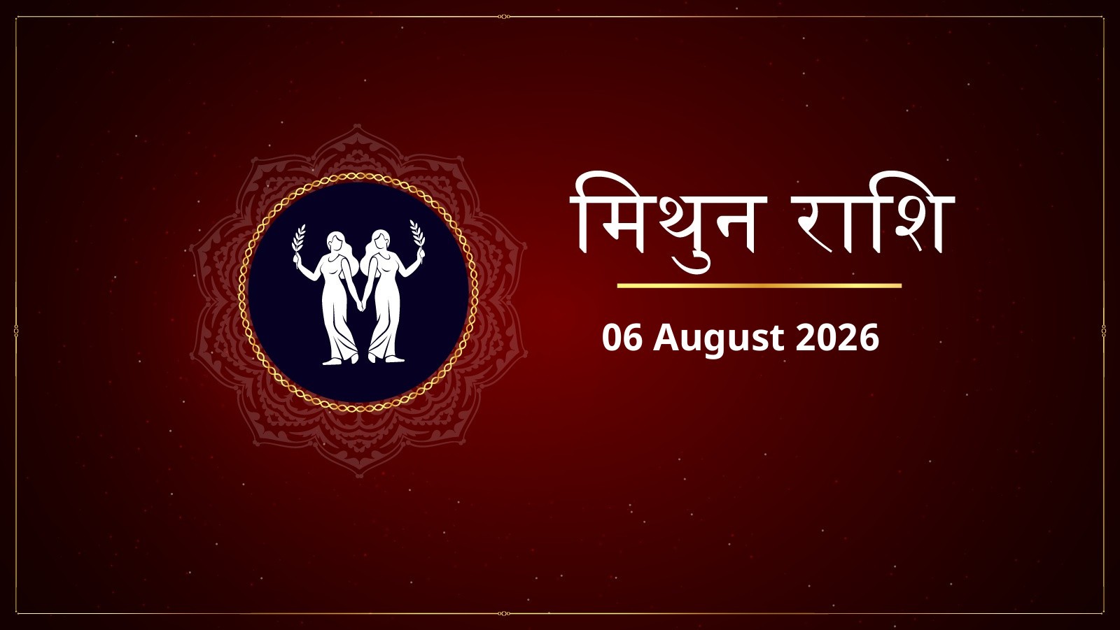 मिथुन राशि – आज का राशिफल (Mithun Rashi – Aaj Ka Rashifal) | 06 अगस्त 2026