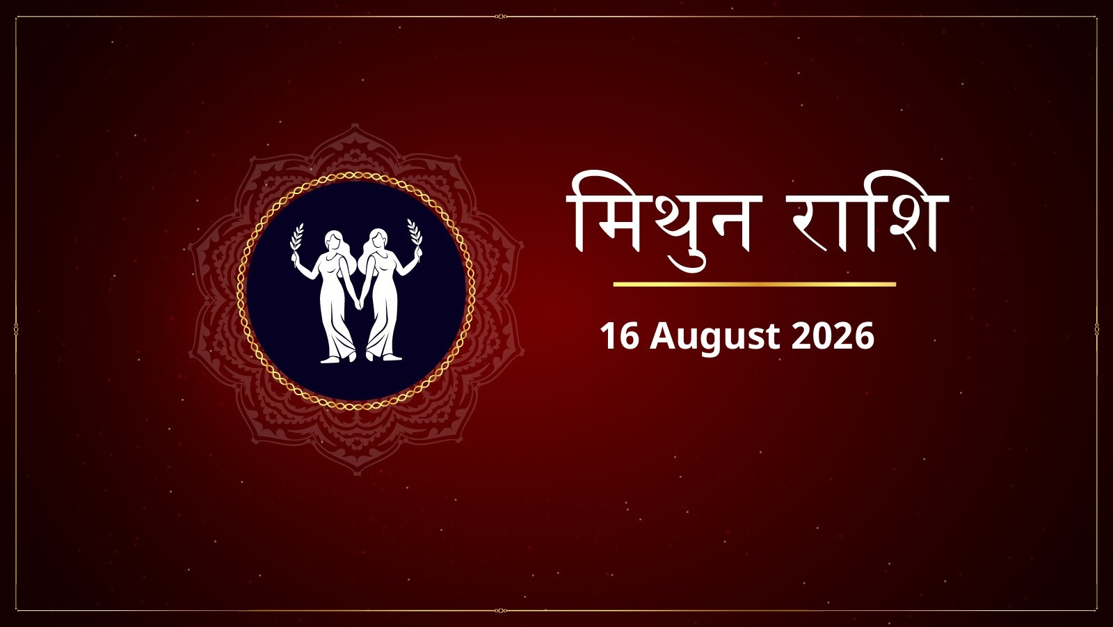 मिथुन राशि – आज का राशिफल (Today’s Mithun Rashi – Aaj Ka Rashifal) | 16 अगस्त 2026