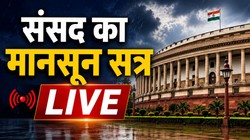 Parliament News LIVE: राम मंदिर दान विवाद पर हंगामे के बीच राज्यसभा और लोक सभा दोपहर दो बजे तक स्थगित, पढ़ें लेटेस्ट अपडेट