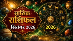 Monthly Horoscope September 2026: कैसा बीतेगा सितंबर माह, जानें मेष से लेकर मीन राशि का मासिक राशिफल