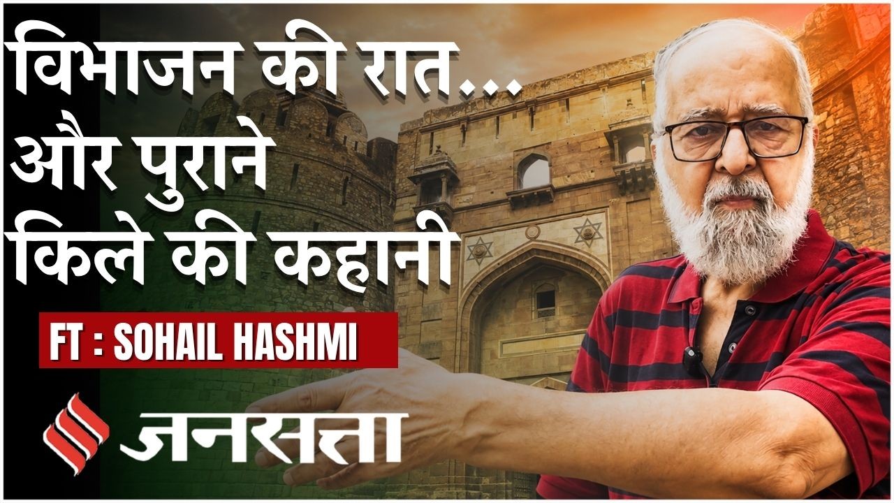 80th Independence Day : 1 करोड़ लोगों का पलायन 1947 के Partition का इतिहास Delhi के पुराने किले से...
