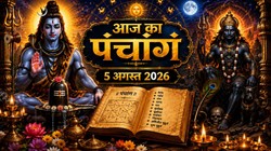 Aaj Ka Panchang 5 August 2026: श्रावण कालाष्टमी व्रत आज, जानें बुधवार का शुभ मुहूर्त, योग, राहुकाल सहित संपूर्ण पंचांग