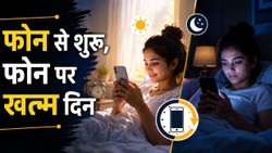 रात में बिस्तर पर जाते ही फोन और सुबह उठते ही स्क्रीन? जानें शरीर पर क्या पड़ता है असर