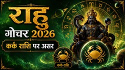 राहु का धनिष्ठा नक्षत्र में प्रवेश, जानें कर्क राशि के लिए क्यों है महत्वपूर्ण?