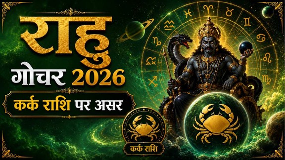 Rahu Gochar 2026, rahu gochar in kark, Rahu Nakshatra Transit 2026, Rahu Transit in Dhanishta Nakshatra, Cancer Horoscope 2026, Rahu Transit Effects on Cancer, Cancer Career Prediction 2026, Cancer Business Horoscope, Rahu Remedies, Vedic Astrology 2026, Rahu Mars Energy, Dhanishta Nakshatra Meaning, Astrology Predictions 2026, Rahu Transit Benefits and Effects, Cancer Wealth Prediction 2026, राहु नक्षत्र परिवर्तन 2026, राहु धनिष्ठा नक्षत्र गोचर, कर्क राशि 2026 भविष्यफल, कर्क राशि राहु गोचर, राहु गोचर का प्रभाव, धनिष्ठा नक्षत्र का महत्व, राहु के उपाय, कुंभ राशि करियर राशिफल, कुंभ राशि व्यापार भविष्यफल, ज्योतिष भविष्यवाणी 2026, राहु शनि प्रभाव, राहु मंगल नक्षत्र परिवर्तन