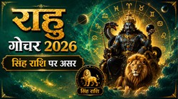 राहु का धनिष्ठा नक्षत्र में प्रवेश, जानें सिंह राशि के लिए क्यों है महत्वपूर्ण?