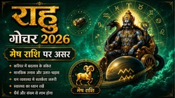 छाया ग्रह राहु ने किया धनिष्ठा नक्षत्र में प्रवेश, मेष राशि की आमदनी में बढ़ोतरी के योग, जानिए संपूर्ण राशिफल