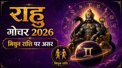 राहु का धनिष्ठा नक्षत्र में प्रवेश, जानें मिथुन राशि के लिए क्यों है महत्वपूर्ण?