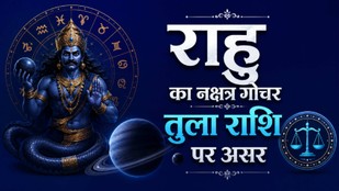Rahu Gochar 2026, rahu gochar in kumbh, Rahu Nakshatra Transit 2026, Rahu Transit in Dhanishta Nakshatra, Libra Horoscope 2026, Rahu Transit Effects on Libra , Libra Career Prediction 2026, Libra Business Horoscope, Rahu Remedies, Vedic Astrology 2026, Rahu Mars Energy, Dhanishta Nakshatra Meaning, Astrology Predictions 2026, Rahu Transit Benefits and Effects, Libra Wealth Prediction 2026, राहु नक्षत्र परिवर्तन 2026, राहु धनिष्ठा नक्षत्र गोचर, तुला राशि 2026 भविष्यफल, तुला राशि राहु गोचर, राहु गोचर का प्रभाव, धनिष्ठा नक्षत्र का महत्व, राहु के उपाय, तुला राशि करियर राशिफल, तुला राशि व्यापार भविष्यफल, ज्योतिष भविष्यवाणी 2026, राहु शनि प्रभाव, राहु मंगल नक्षत्र परिवर्तन, सितंबर राशिफल 2026