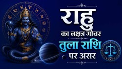 मायावी ग्रह राहु का धनिष्ठा नक्षत्र में प्रवेश, जानें तुला राशि के लिए क्यों है महत्वपूर्ण?