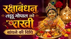 Raksha Bandhan 2026: रक्षाबंधन पर लड्डू गोपाल को कैसे बांधे राखी, जान लें सही विधि