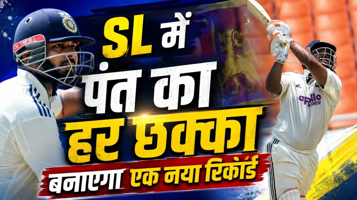 IND vs SL: ऋषभ पंत के निशाने पर गेल-गिलक्रिस्ट का रिकॉर्ड, टेस्ट में सचिन, सहवाग भी नहीं कर पाए यह करिश्मा