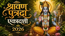 Sawan Putrada Ekadashi 2026: कब है सावन पुत्रदा एकादशी? जानें तिथि, शुभ मुहूर्त और महत्व