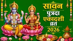 Sawan Putrada Ekadashi 2026: रविवार को सावन पुत्रदा एकादशी, जानें मुहूर्त, पूजा विधि, पारण का समय और आरती