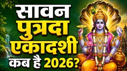 23 या 24 अगस्त कब है पुत्रदा एकादशी, जानें तिथि, पूजा का शुभ मुहूर्त और धार्मिक महत्व