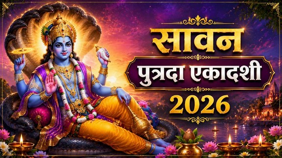 sawan putrada ekadashi 2026 date time shubh muhurat paran time vidhi katha kab hai putrada ekadashi, Putrada Ekadashi 2026,Putrada Ekadashi Kab hai,Putrada Ekadashi Date and time,Putrada Ekadashi 2026 date,Putrada Ekadashi,Sawan Second Ekadashi 2026, Putrada Ekadashi significance, Putrada Ekadashi katha, Putrada Ekadashi muhurat, Putrada Ekadashi 2026 paran time, Putrada Ekadashi katha, सावन की दूसरी एकादशी,पुत्रदा एकादशी 2026,पुत्रदा एकादशी कब है,अगस्त में पुत्रदा एकादशी का महत्व,पुत्रदा एकादशी तिथि,पुत्रदा एकादशी का शुभ मुहूर्त