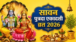 Sawan Putrada Ekadashi 2026: 23 या 24 अगस्त, कब है सावन पुत्रदा एकादशी? जानें डेट, पूजा मुहूर्त और महत्व