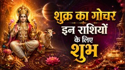 11 सितंबर को शुक्र करेंगे स्वाति नक्षत्र में प्रवेश, मेष, मिथुन और कन्या को निवेश और सफलता मिलने के योग