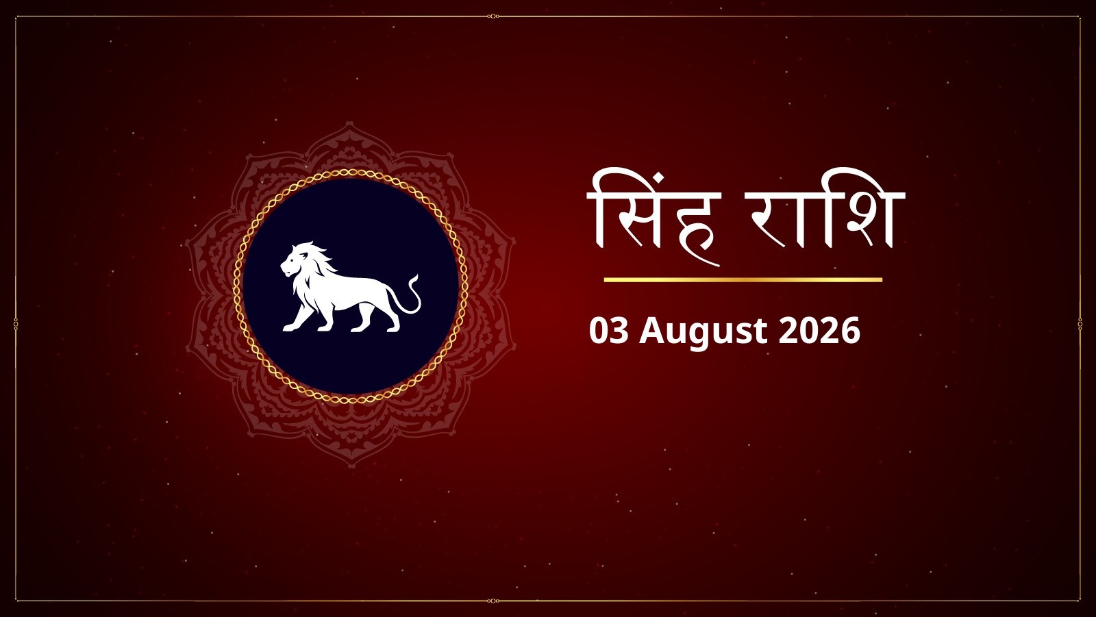 सिंह राशि – आज का राशिफल (Singh Rashi – Aaj Ka Rashifal) | 03 अगस्त 2026
