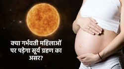 भारत में नहीं दिखेगा साल का आखिरी सूर्य ग्रहण, क्या गर्भवती महिलाओं पर पड़ेगा इसका असर?