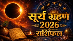 12 अगस्त को कर्क राशि में लगेगा सूर्य ग्रहण, मेष, कन्या समेत इन राशियों पर हो सकता है सकारात्मक असर