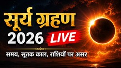 Surya Grahan 2026 LIVE: आज रात लगेगा साल का आखिरी सूर्य ग्रहण, जानें समय, जानिए भारत में दिखेगा कि नहीं और राशियों पर असर