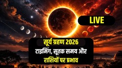 Surya Grahan 2026 LIVE: सूर्य ग्रहण पर बन रहे हंस और गजकेसरी राजयोग, जानिए भारत में दिखेगा या नहीं, सूतक काल का समय और राशियों पर प्रभाव
