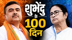 सीएम शुभेंदु के 100 दिन पूरे, जानिए ममता के जाने के बाद पश्चिम बंगाल में क्या कुछ बदला?