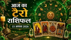 Aaj Ka Tarot Rashifal 15 August 2026: मेष और कुंभ राशियों को करियर में नए अवसर मिलने के योग, जानें दैनिक टैरो राशिफल