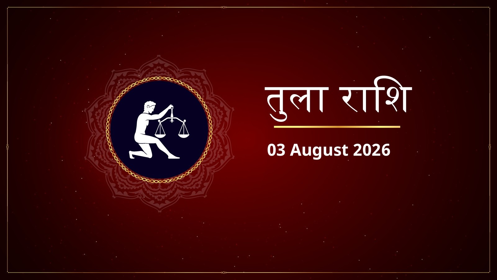 तुला राशि – आज का राशिफल (Tula Rashi – Aaj Ka Rashifal) | 03 अगस्त 2026