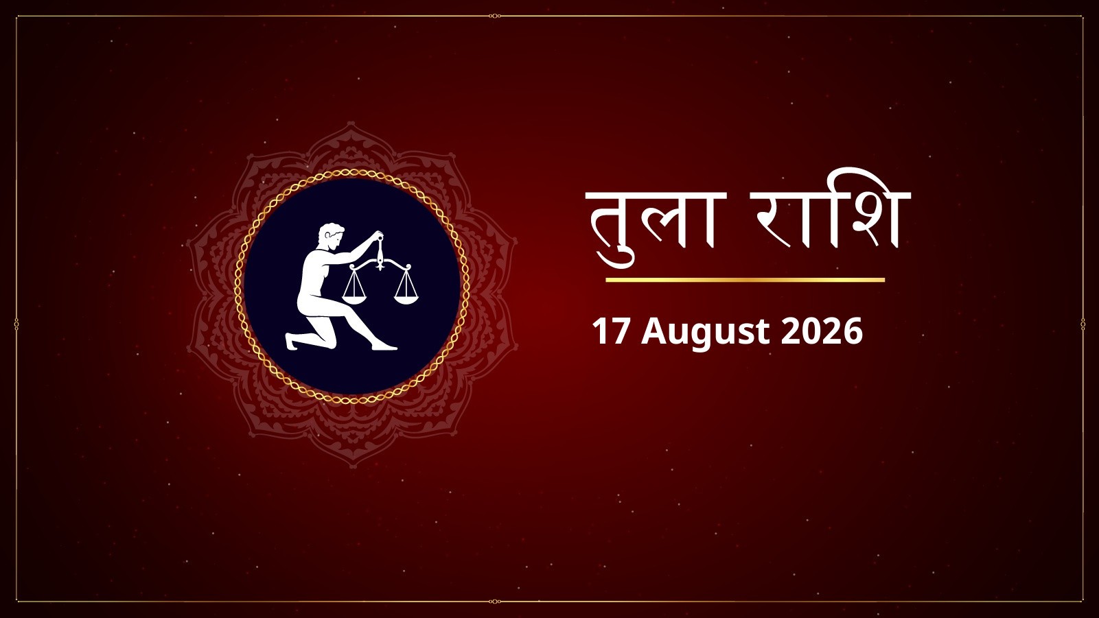 तुला राशि – आज का राशिफल (Today’s Tula Rashi – Aaj Ka Rashifal) | 17 अगस्त 2026
