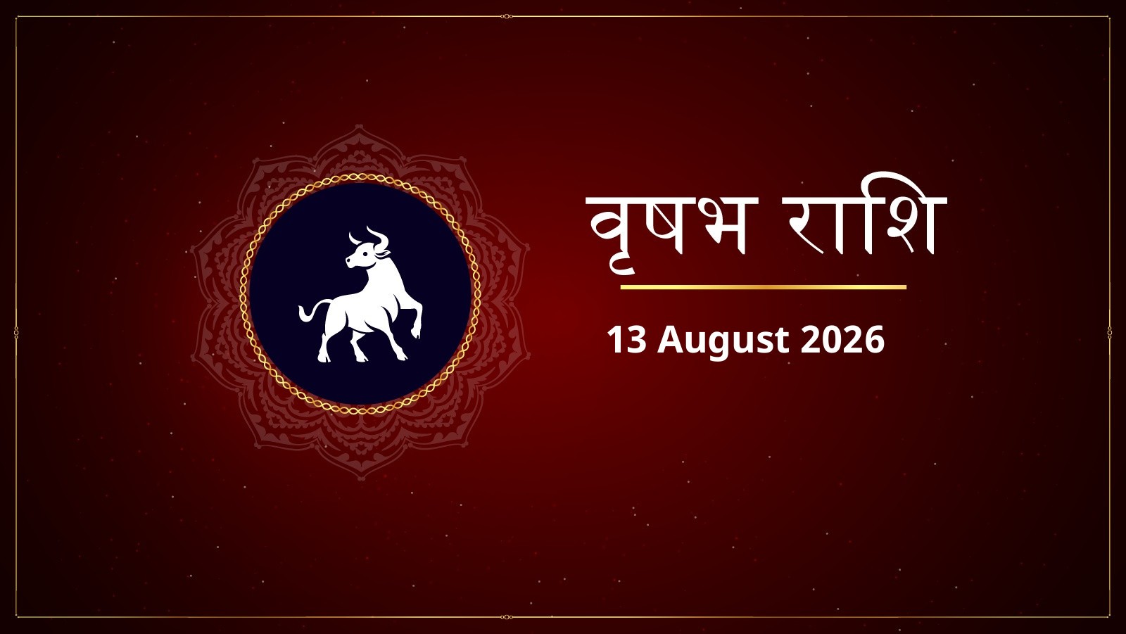 वृषभ राशि – आज का राशिफल (Aaj Ka Rashifal – Vrishabha Rashi) | 13 अगस्त 2026