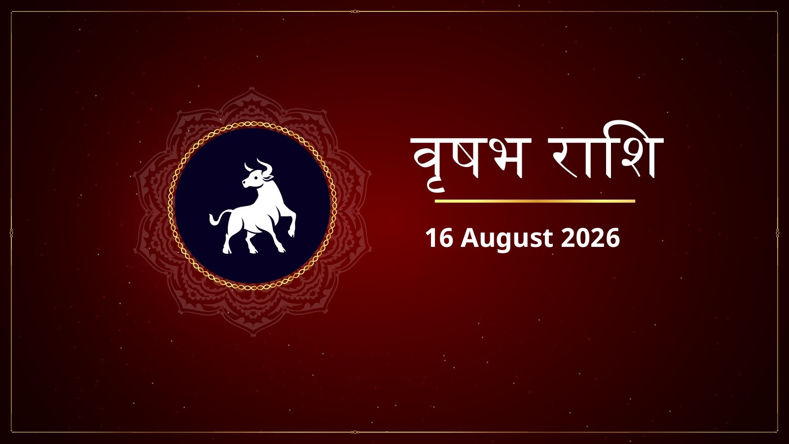 वृषभ राशि – आज का राशिफल (Today’s Vrishabha Rashi – Aaj Ka Rashifal) | 16 अगस्त 2026