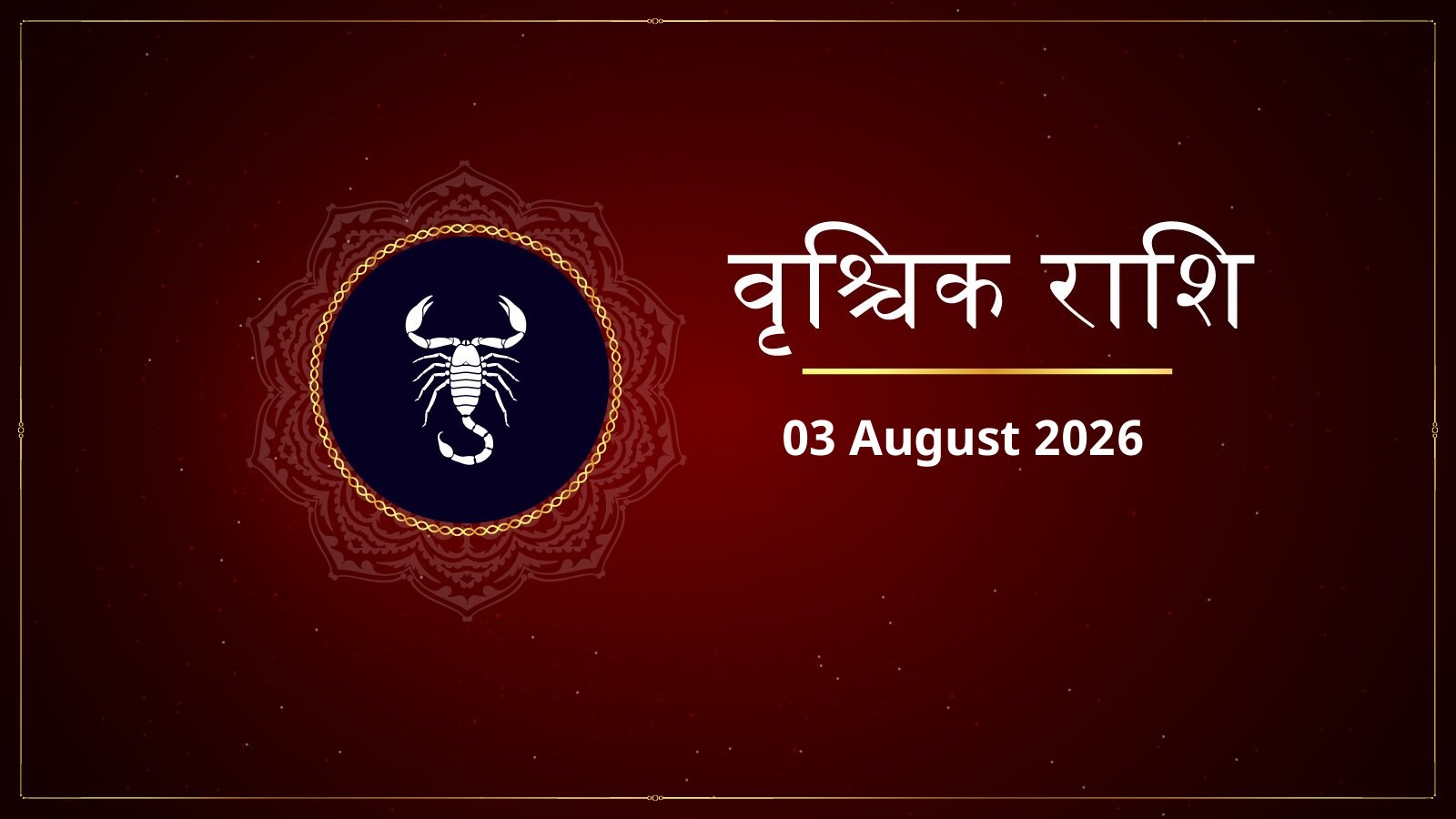 वृश्चिक राशि – आज का राशिफल (Vrishchik Rashi – Aaj Ka Rashifal) | 03 अगस्त 2026
