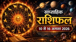 Weekly Horoscope 10 To 16 August 2026: इस सप्ताह बनेगा गजकेसरी, नवपंचम राजयोग, इन राशियों की हो सकती है तरक्की, जानें मेष से लेकर मीन राशि का साप्ताहिक राशिफल