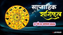 Weekly Horoscope 17 To 23 August 2026: इस सप्ताह इन 7 राशियों की हो सकती है तरक्की, जानें मेष से लेकर मीन राशि का साप्ताहिक राशिफल