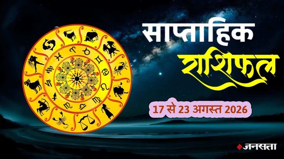 weekly horoscope 17 to 23 august 2026, saptahik rashifal 17 to 23 augsut 2026,Saptahik rashifal 17 to 23August 2026, Saptahik rashifal, Weekly Horoscope, Weekly Horoscope 17 to 23 August 2026, This week Lucky Zodiac signs, Weekly Lucky Zodiac signs, august Third week lucky zodiac signs, साप्ताहिक राशिफल, साप्ताहिक लकी राशियां 17 to 23 अगस्त 2026,weekly lucky zodiac 17 To 23 August 2026, weekly lucky horoscope 17 To 23 August 2026, August horoscope 2026, वीकली राशिफल 17 से 23 अगस्त 2026, मेष से मीन राशिफल, august horoscope 2026,